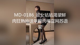 MD-0186_欲女姑姑渴望鮮肉狂熱抽送年輕肉棒官网苏语棠