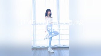 【TMG017】年轻女老师设局勾引学生