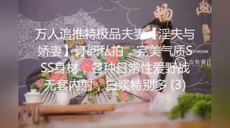 万人追推特极品夫妻【淫夫与娇妻】订阅私拍，完美气质SSS身材，各种日常性爱野战无套内射，白浆特别多 (3)