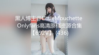 黑人博主@LittleMouchette Onlyfans高清原档资源合集【692V】 (436)