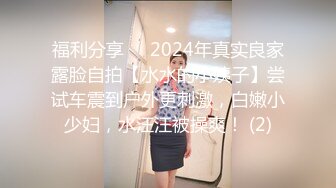 福利分享✨✨2024年真实良家露脸自拍【水水的小姨子】尝试车震到户外更刺激，白嫩小少妇，水汪汪被操爽！ (2)