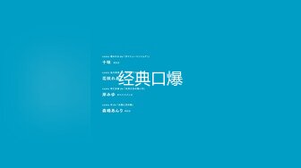 【新速片遞】&nbsp;&nbsp;2024年2月，校花级女神，极品反差婊，【最后的晚安】，被炮友无套狂操，肛交插得好疼，喷水撒尿[2.04G/MP4/05:12:39]