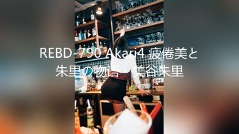 REBD-790 Akari4 疲倦美と朱里の物语・美谷朱里