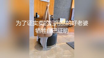 [MP4/287MB]约时尚性感美女爱抚亲吻 挺着鸡巴要插入美女却说太大好疼 刺激抽插