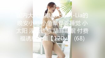 亚裔萝莉FlameHEL和外国大叔BDSM，道具捆绑强制高潮被活活操哭！【256v】 (63)