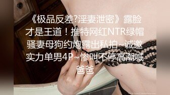 [MP4]【淫狗调教】终极调教高颜值白嫩美乳骚母狗 卫生间跪舔深喉口爆吞精 后入抽插怼着虐操淫狗浪穴