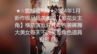 ✿顶级反差骚婊女神✿露脸才是王道 高挑性感女神〖song〗温婉气质却充满骚骚的感觉，尤物级眼镜小姐姐被草的啊啊叫