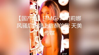 【国产版】[TMG-118]莉娜 风骚后妈强上宿醉的我 天美传媒