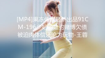 [MP4/ 953M] 婴儿肥超嫩兼职妹妹 大白美臀嫩穴 穿上黑丝骑乘打桩 肉感身材