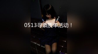 [MP4/ 3.05G] 绝对极品！校花小萝莉！首次和小男友操逼，3小时激情，拉着双马尾后入，连体网袜自慰无毛粉穴