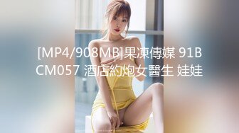 [MP4/908MB]果凍傳媒 91BCM057 酒店約炮女醫生 娃娃