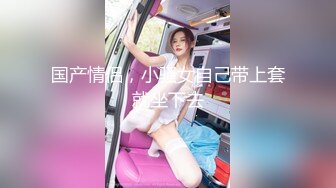 新人超骚良家美少妇【最美少妇】疯狂扣穴~无套啪啪内射~