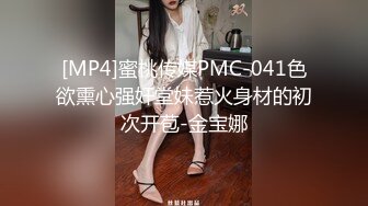 [MP4]蜜桃传媒PMC-041色欲熏心强奸堂妹惹火身材的初次开苞-金宝娜