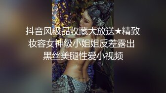 抖音风极品收藏大放送★精致妆容女神级小姐姐反差露出 黑丝美腿性爱小视频