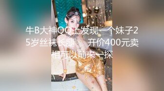 牛B大神QQ上发现一个妹子25岁丝袜长腿❤️开价400元卖相可以前来一探