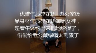 ✿优雅气质碎花裙✿办公室极品身材气质碎花裙御姐女神，趁着午休约出来把她给操了，偷偷给老公戴绿帽太刺激了