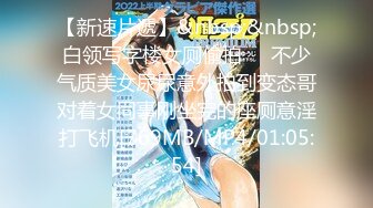 【新片速遞】 餐厅女厕全景偷拍几个撅着屁屁嘘嘘的美少妇角度刚刚好[187M/MP4/08:27]