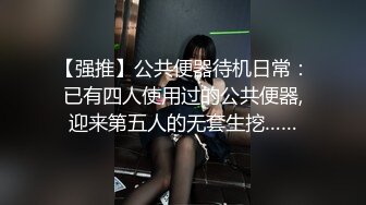 【新片速遞 】 《极品反差⚡重磅泄密》露脸才是王道！推特OnlyFans清纯少女模特esky付费订阅私拍~男女通吃啪啪自摸女女精彩无限[6020M/MP4/54:54]