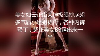 美女如云正街大神极限抄底超多气质小姐姐裙内，各种内裤骚丁，超正美女BB露出来一半