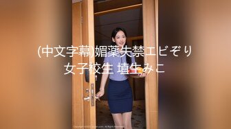 (中文字幕)媚薬失禁エビぞり女子校生 埴生みこ