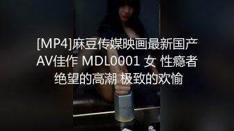 [MP4]麻豆传媒映画最新国产AV佳作 MDL0001 女 性瘾者 绝望的高潮 极致的欢愉