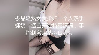 极品轻熟女美少妇一个人双手揉奶，搔首弄姿特写逼逼，手指刺激阴蒂挑逗豆豆