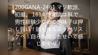 200GANA-2461 マジ軟派、初撮。 1614 性知識はBLで…男性経験少なめの地味子は押し弱い！頭も体もムッツリスケベ！自ら開発したせいで感じまくり！