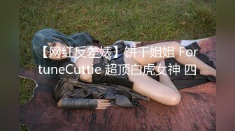 [MP4/ 378M]&nbsp;&nbsp;网红名媛女神流出反差女神FortuneCuttie高跟鞋被内射到精液流下来