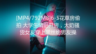 [MP4/792MB]6-5花草房偷拍 大学生情侣开房，大奶骚货女友穿上黑丝给男友操