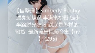 【自整理】Kimberly Bootyy 漂亮蝴蝶逼 丰满蜜桃臀 徒步半路脱光衣服 到底是怎样的骚货  最新流出视频合集【nv】 (295)