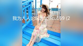 【OnlyFans】逃亡JJ爱KK，狂干群P，大型淫乱场面，两人真实夫妻，女的身材超级棒，群p的场面太过震撼 17