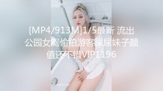 [MP4/913M]1/5最新 流出公园女厕偷拍游客尿尿妹子颜值还不错VIP1196