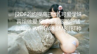 [2DF2]约操高三d乳可爱学妹宾馆做爱 穿学生制服啪啪猛操呻吟 [MP4/48.6MB][BT种子]