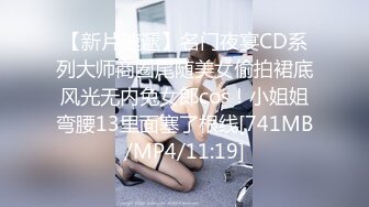 【新片速遞】名门夜宴CD系列大师商圈尾随美女偷拍裙底风光无内兔女郎cos！小姐姐弯腰13里面塞了根线[741MB/MP4/11:19]