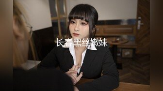 长春黑丝嫩妹