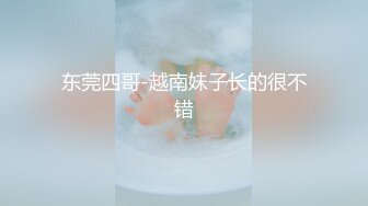 东莞四哥-越南妹子长的很不错