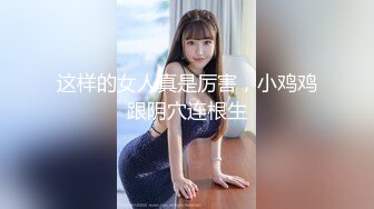 【新速片遞】&nbsp;&nbsp;高颜值JK黑丝伪娘贴贴 比女人还女人 被小姐姐套着假鸡吧边操边撸表情很舒坦 [290MB/MP4/05:10]