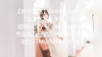 【新片速遞】&nbsp;&nbsp; ✨「汝工作室」华裔小伙干洋妞Melody Marks 搭讪护理专业极品金发女学生最后被骑射[137MB/MP4/09:56]