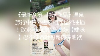 《最新众筹✅精选作品》温泉旅行中意外近亲相姦猛烈抽插！欲求不满的色气小妹【婕咪】忍不住吞吐哥哥肉棒泄欲