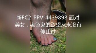 新FC2-PPV-4439898 面对美女，老色鬼的欲望从来没有停止过