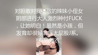 对胆敢对我不敬的辣妹小侄女阴部进行大人激烈种付FUCK，让她明白！虽然是小孩，但发育却很好的巨大屁股J系。有栖舞衣