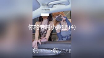 全網推薦】【極品嫩妹】白嫩女友『小情人』一字馬劈腿啪啪 清純的外表下隱藏著一顆騷動的心 (8)