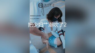 【精品流出】酒店灌醉新来的大长腿美女实习生换上情趣丝袜各种玩弄 (4)