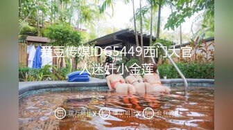 爱豆传媒IDG5449西门大官人迷奸小金莲