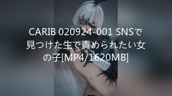 CARIB 020924-001 SNSで見つけた生で責められたい女の子[MP4/1620MB]