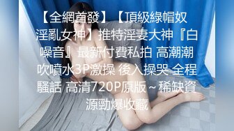 [MP4/168MB] 征服女人要通过她的阴道 操爽了就能变成你的专属小母狗 无套日无毛肥鲍鱼