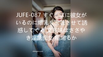 JUFE-087 すぐそばに彼女がいるのに爆乳を密著させて誘惑してくる 文系妹はささやき淫語痴女 稲場るか