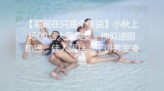 【哥现在只是个传说】小秋上场00后大圈美女，神似迪丽热巴，佳人黑丝，干得秀发凌乱