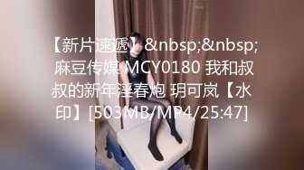 【新片速遞】&nbsp;&nbsp; 麻豆传媒 MCY0180 我和叔叔的新年淫春炮 玥可岚【水印】[503MB/MP4/25:47]