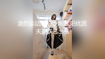 激烈运动后的缠绵 沈阳优质夫妻联名出品